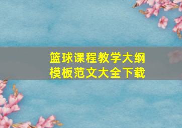 篮球课程教学大纲模板范文大全下载