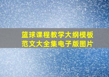 篮球课程教学大纲模板范文大全集电子版图片