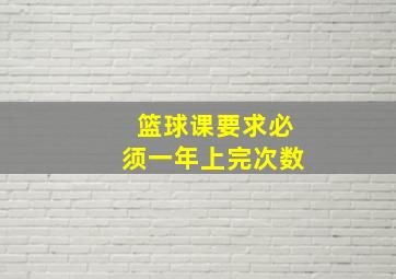 篮球课要求必须一年上完次数