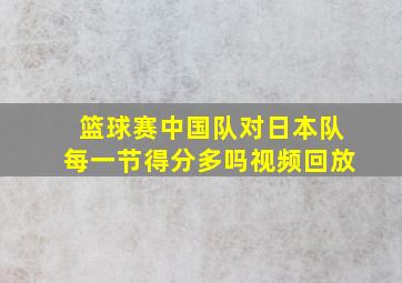 篮球赛中国队对日本队每一节得分多吗视频回放