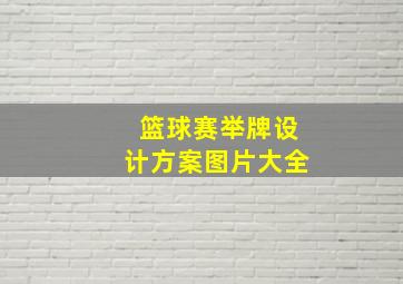 篮球赛举牌设计方案图片大全