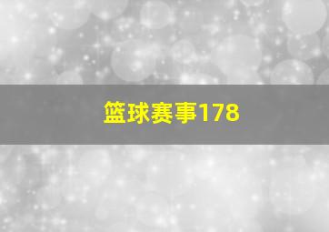 篮球赛事178