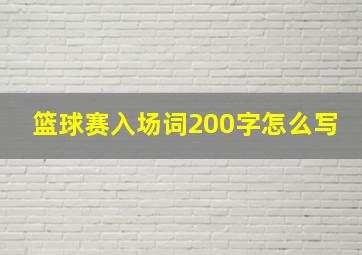 篮球赛入场词200字怎么写