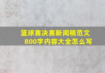 篮球赛决赛新闻稿范文800字内容大全怎么写