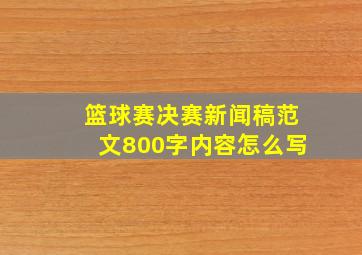 篮球赛决赛新闻稿范文800字内容怎么写