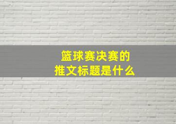 篮球赛决赛的推文标题是什么