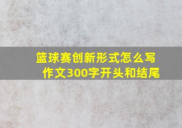 篮球赛创新形式怎么写作文300字开头和结尾