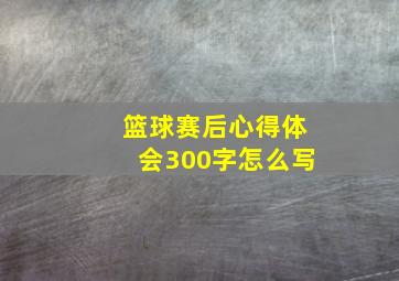 篮球赛后心得体会300字怎么写