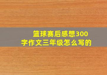 篮球赛后感想300字作文三年级怎么写的