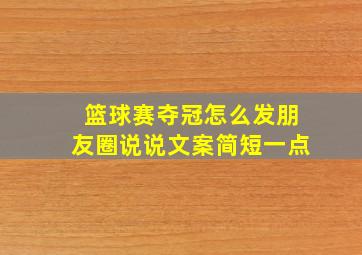 篮球赛夺冠怎么发朋友圈说说文案简短一点