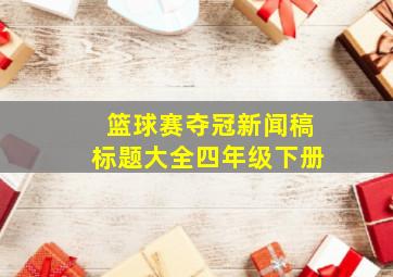 篮球赛夺冠新闻稿标题大全四年级下册