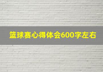 篮球赛心得体会600字左右