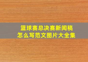 篮球赛总决赛新闻稿怎么写范文图片大全集