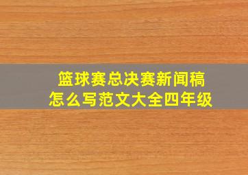 篮球赛总决赛新闻稿怎么写范文大全四年级