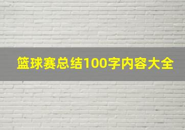 篮球赛总结100字内容大全