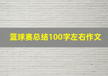 篮球赛总结100字左右作文