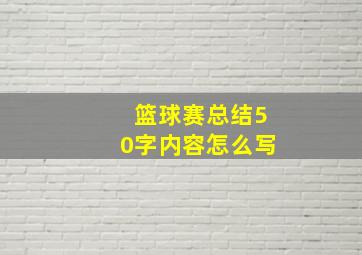 篮球赛总结50字内容怎么写