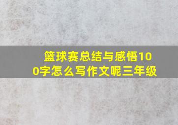 篮球赛总结与感悟100字怎么写作文呢三年级