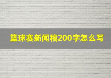 篮球赛新闻稿200字怎么写