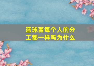 篮球赛每个人的分工都一样吗为什么