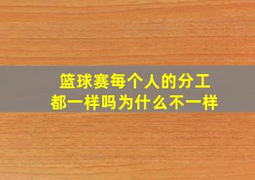 篮球赛每个人的分工都一样吗为什么不一样