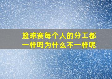 篮球赛每个人的分工都一样吗为什么不一样呢