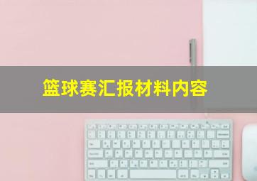 篮球赛汇报材料内容