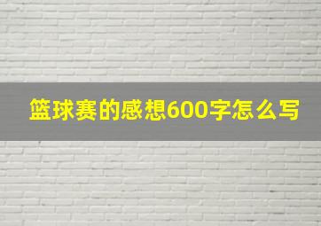 篮球赛的感想600字怎么写