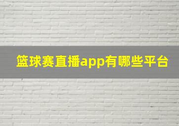 篮球赛直播app有哪些平台