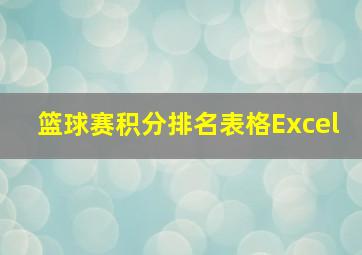 篮球赛积分排名表格Excel