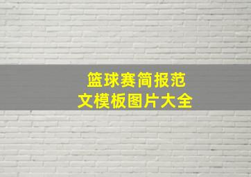 篮球赛简报范文模板图片大全