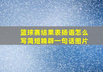 篮球赛结果表扬语怎么写简短精辟一句话图片