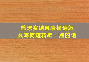 篮球赛结果表扬语怎么写简短精辟一点的话