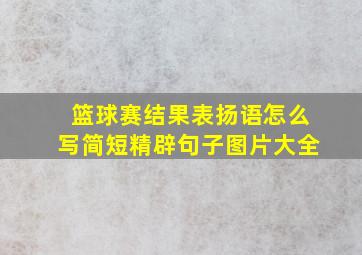 篮球赛结果表扬语怎么写简短精辟句子图片大全