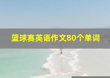 篮球赛英语作文80个单词