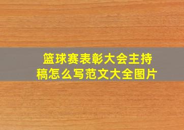 篮球赛表彰大会主持稿怎么写范文大全图片