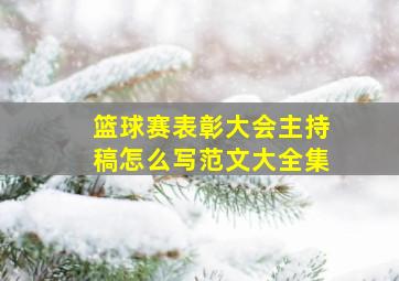 篮球赛表彰大会主持稿怎么写范文大全集