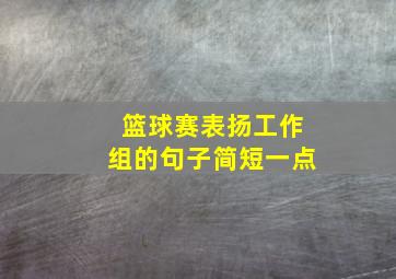 篮球赛表扬工作组的句子简短一点