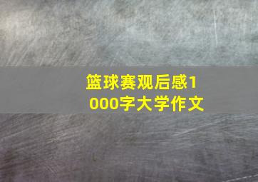 篮球赛观后感1000字大学作文