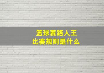 篮球赛路人王比赛规则是什么