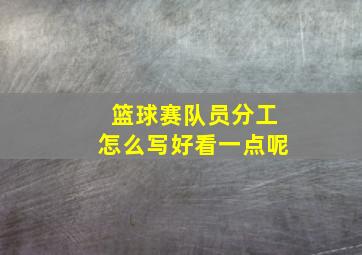 篮球赛队员分工怎么写好看一点呢