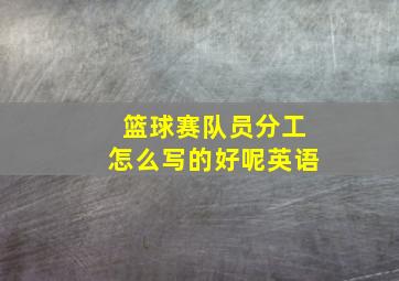 篮球赛队员分工怎么写的好呢英语