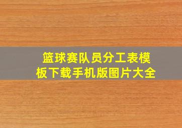 篮球赛队员分工表模板下载手机版图片大全