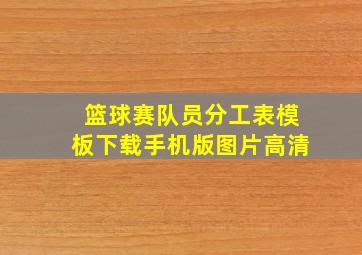 篮球赛队员分工表模板下载手机版图片高清