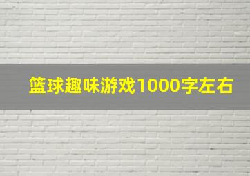 篮球趣味游戏1000字左右