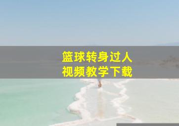 篮球转身过人视频教学下载