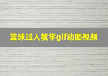 篮球过人教学gif动图视频