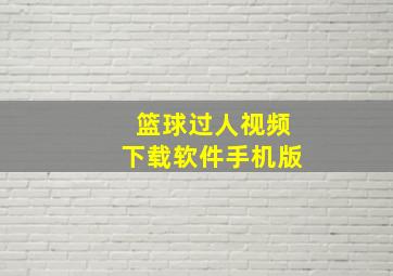 篮球过人视频下载软件手机版