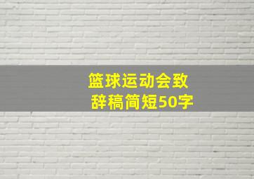 篮球运动会致辞稿简短50字