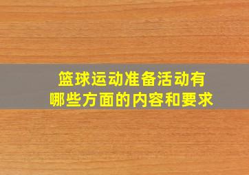 篮球运动准备活动有哪些方面的内容和要求